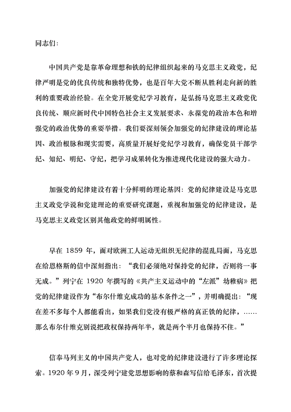 （領導發言）把紀律建設擺在更加突出的位置黨課講稿